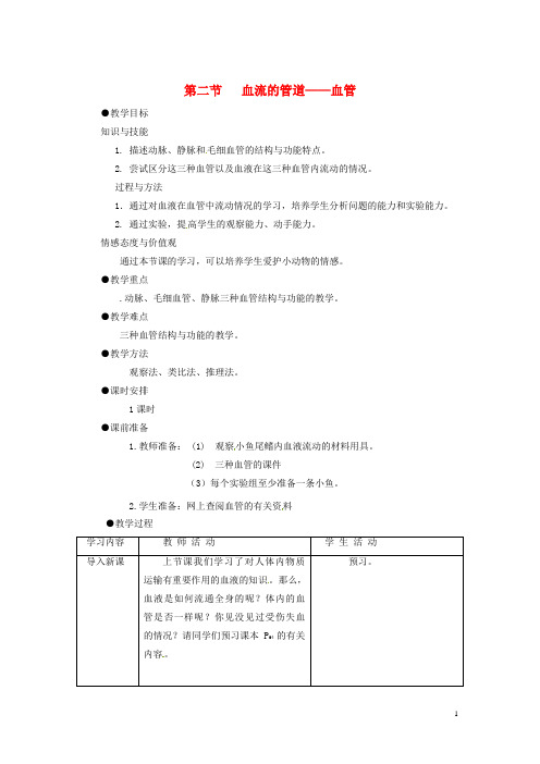 七年级生物下册第四单元第四章第二节血流的管道血管教案新版新人教版2