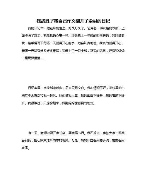 我战胜了我自己作文翻开了尘封的日记