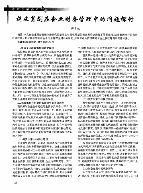 税收筹划在企业财务管理中的问题探讨