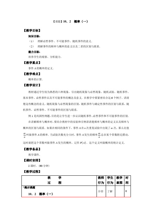 中职数学(高教版)基础模块教学设计概率(一)