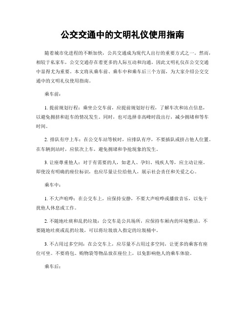 公交交通中的文明礼仪使用指南