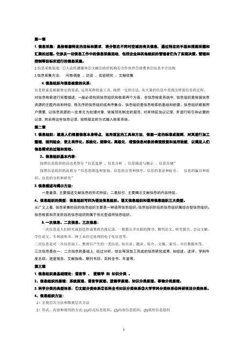 《信息组织学》考试复习大纲(详细)