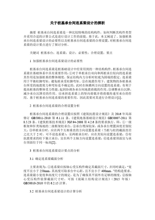 关于桩基承台间连系梁设计的探析