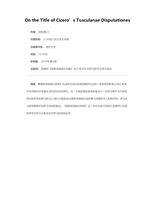 西塞罗《图斯库路姆论辩集》书名发微