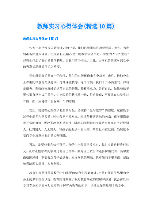 教师实习心得体会(精选10篇)