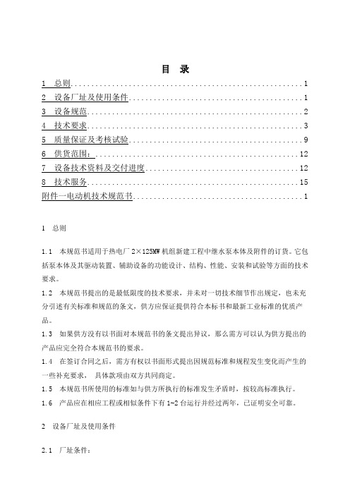 中继水泵技术规范书(热电厂2×125MW新建工程)