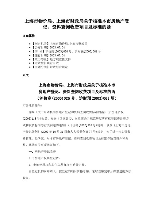 上海市物价局、上海市财政局关于核准本市房地产登记、资料查阅收费项目及标准的函