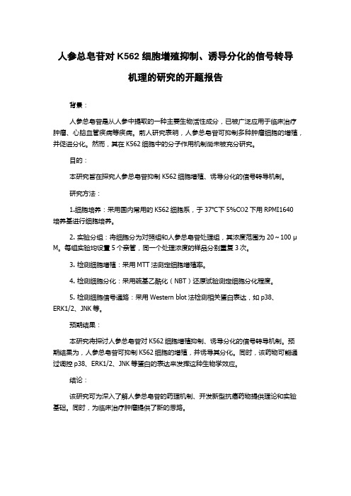 人参总皂苷对K562细胞增殖抑制、诱导分化的信号转导机理的研究的开题报告