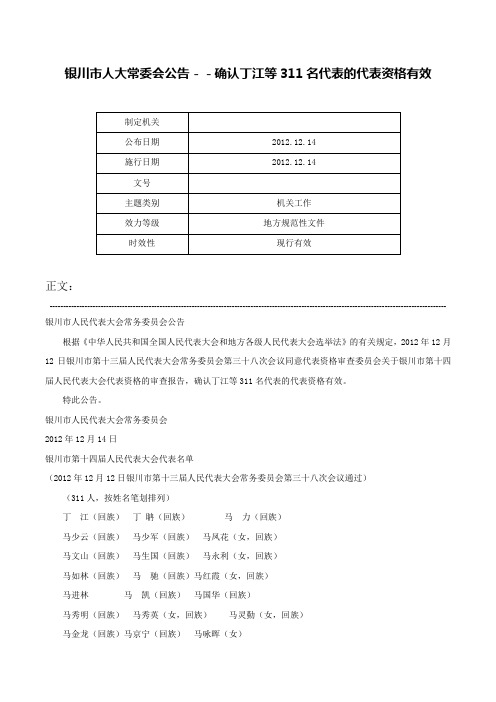 银川市人大常委会公告－－确认丁江等311名代表的代表资格有效-