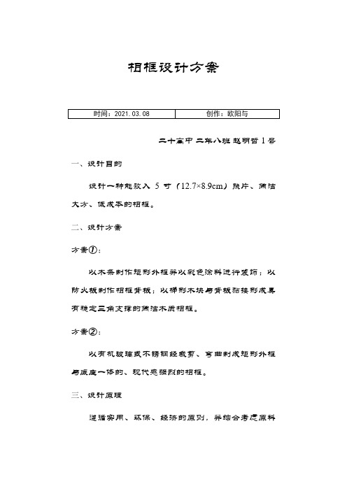 高中通用技术(相框)设计方案之欧阳与创编