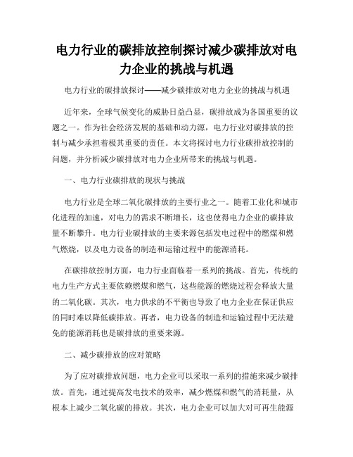 电力行业的碳排放控制探讨减少碳排放对电力企业的挑战与机遇