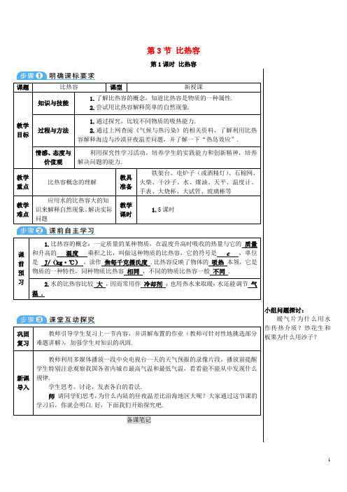 九年级物理全册13.3比热容第1课时比热容导学案新版新人教