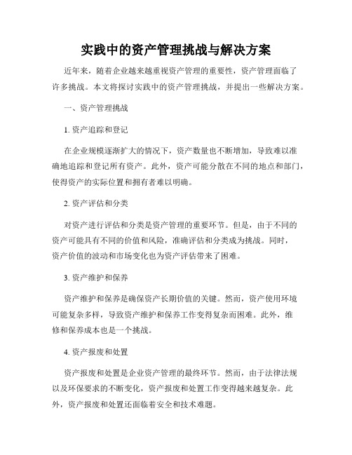 实践中的资产管理挑战与解决方案