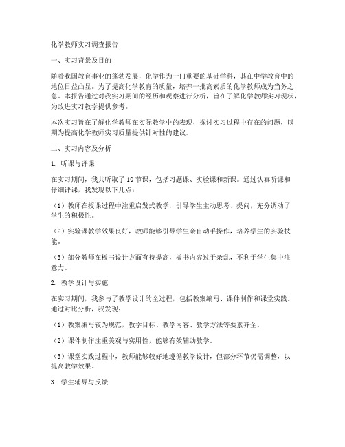 化学教师实习调查报告