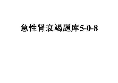 急性肾衰竭题库5-0-8