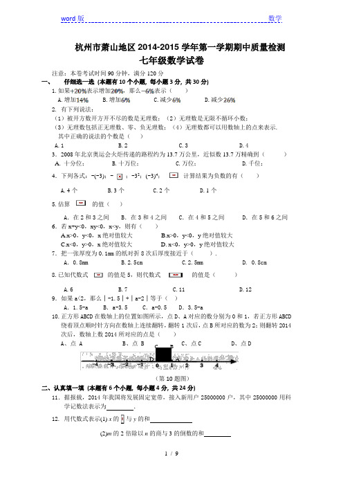 杭州市萧山地区2014年秋七年级上期中质量数学试卷及答案