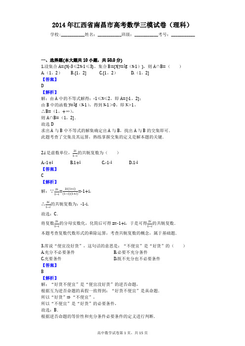 2014年江西省南昌市高考数学三模试卷(理科)