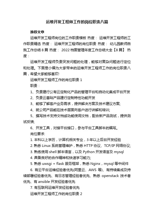 运维开发工程师工作的岗位职责八篇