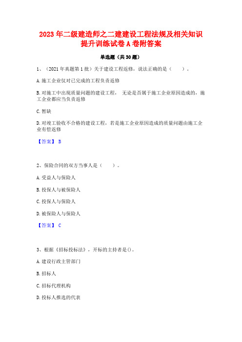 2023年二级建造师之二建建设工程法规及相关知识提升训练试卷A卷附答案