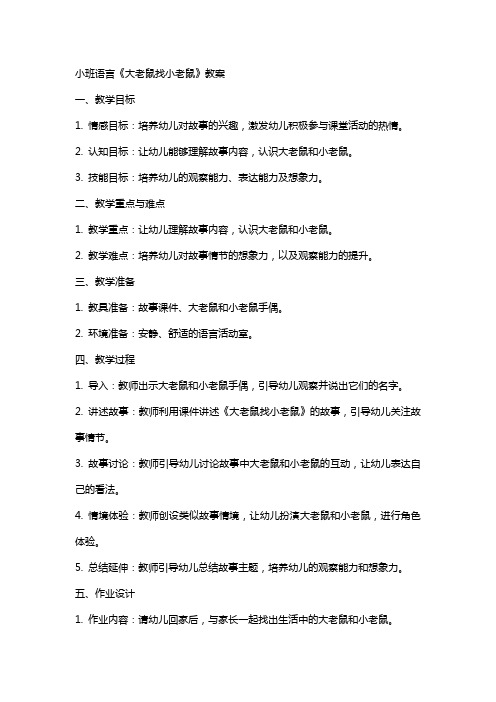 小班语言《大老鼠找小老鼠》教案