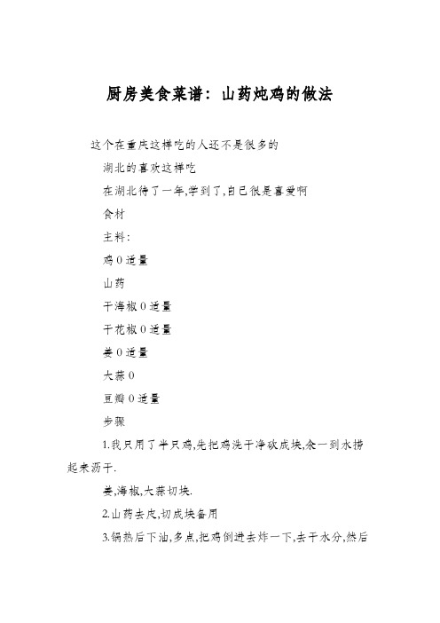 厨房美食菜谱:山药炖鸡的做法