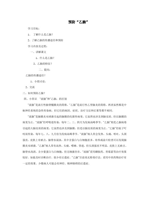 预防乙脑 教案