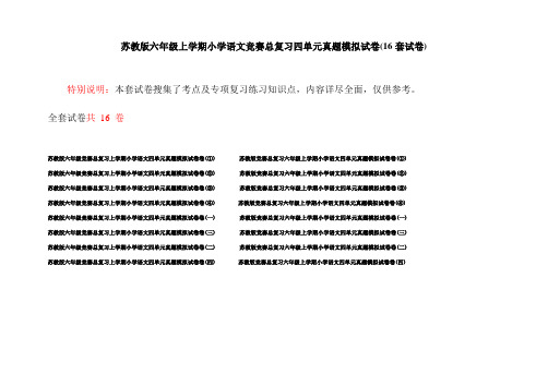 苏教版六年级上学期小学语文竞赛总复习四单元真题模拟试卷(16套试卷)