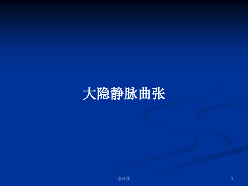 大隐静脉曲张PPT学习教案