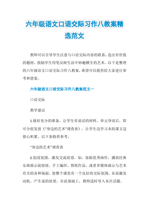 六年级语文口语交际习作八教案精选范文