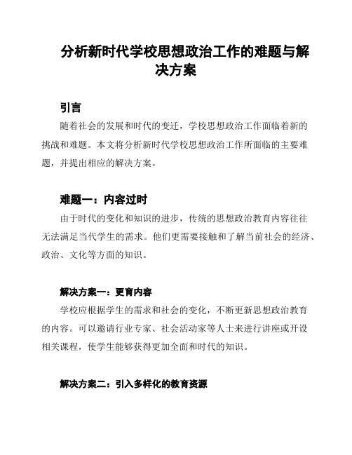 分析新时代学校思想政治工作的难题与解决方案