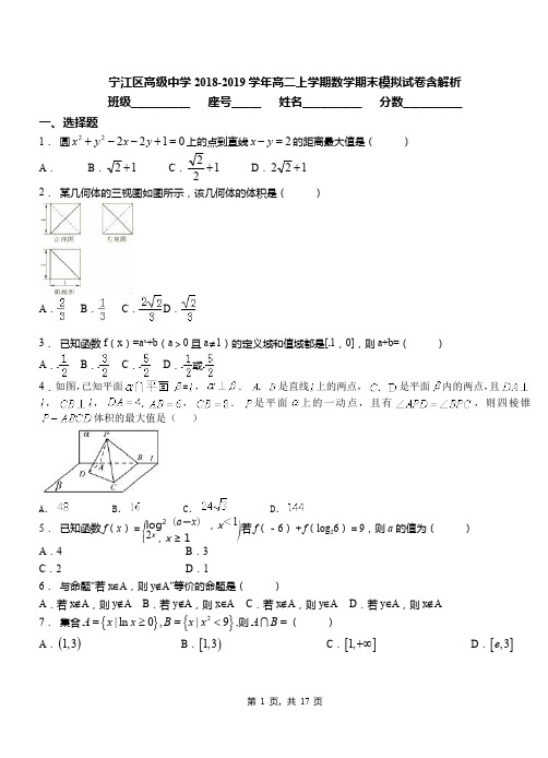 宁江区高级中学2018-2019学年高二上学期数学期末模拟试卷含解析