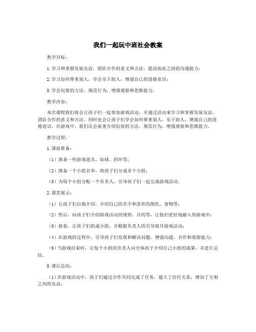 我们一起玩中班社会教案