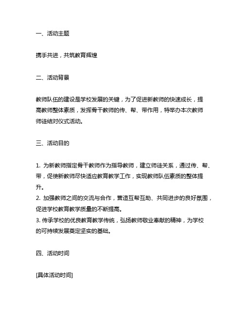 教师师徒结对仪式活动策划方案及流程表