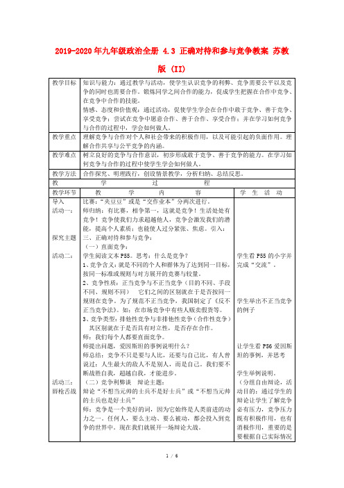 2019-2020年九年级政治全册 4.3 正确对待和参与竞争教案 苏教版 (II)