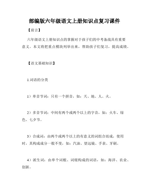 部编版六年级语文上册知识点复习课件