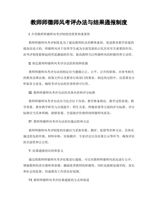 教师师德师风考评办法与结果通报制度