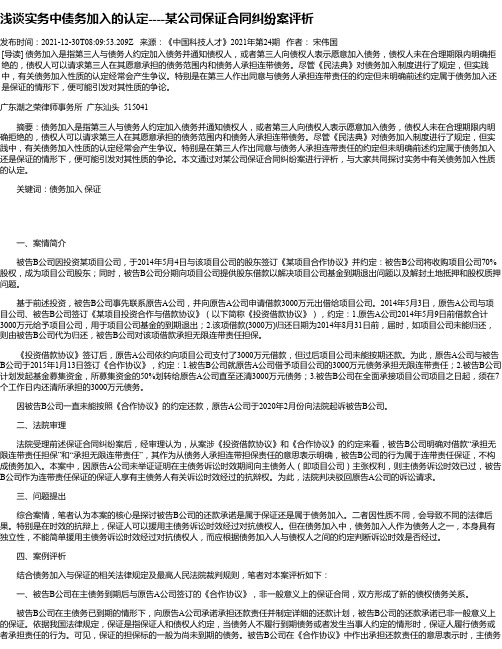 浅谈实务中债务加入的认定----某公司保证合同纠纷案评析