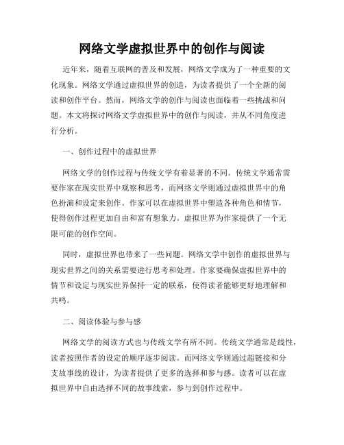 网络文学虚拟世界中的创作与阅读