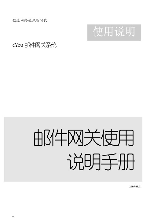 亿邮邮件网关使用说明手册(管理员)