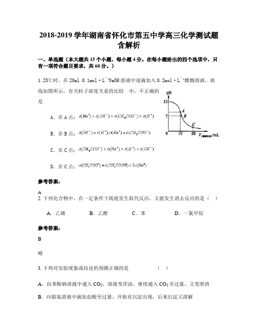 2018-2019学年湖南省怀化市第五中学高三化学测试题含解析