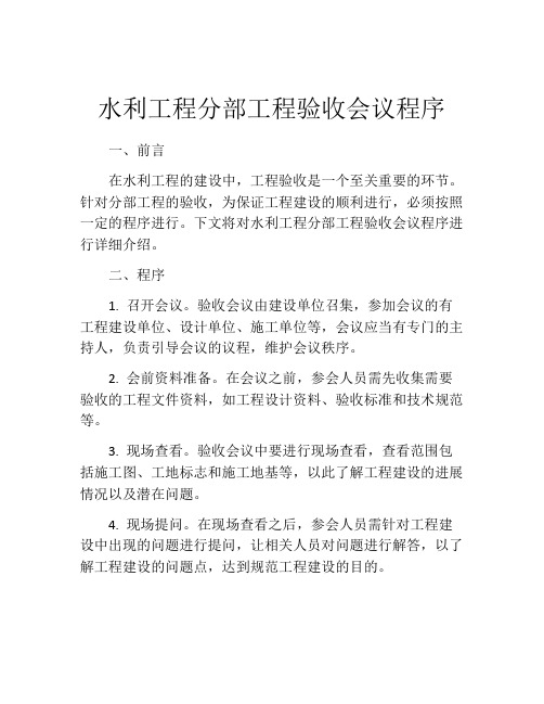 水利工程分部工程验收会议程序