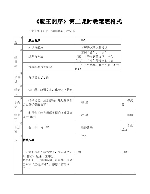 《滕王阁序》第二课时教案表格式