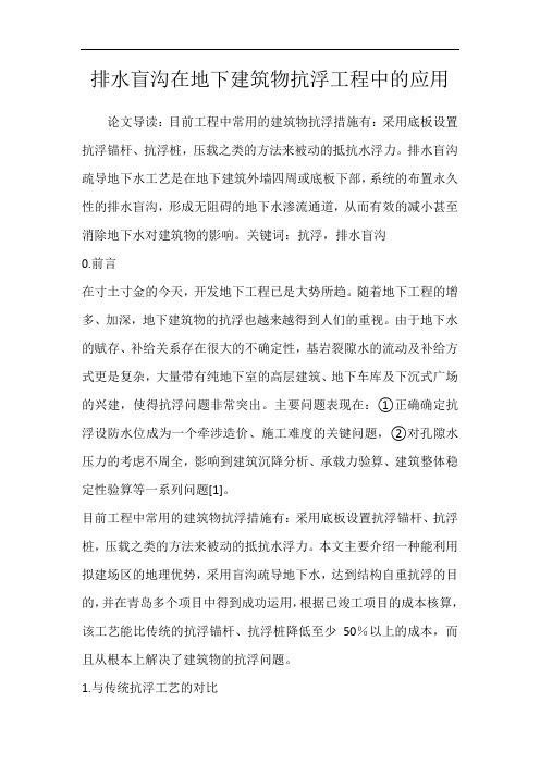 排水盲沟在地下建筑物抗浮工程中的应用