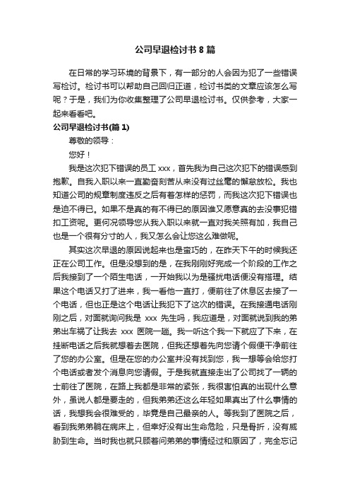 公司早退检讨书8篇