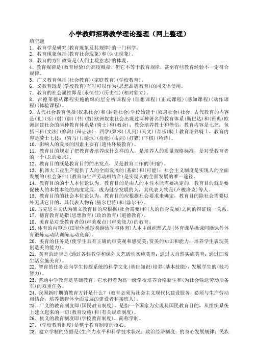 小学教师招聘教学理论整理(网上整理)