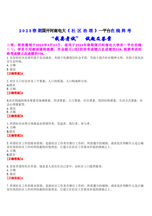 2023春期国开河南电大《社区治理》一平台在线终考“我要考试”试题及答案