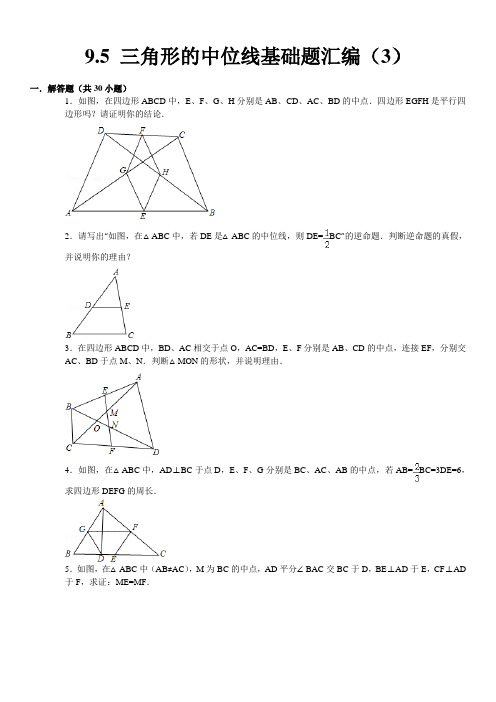 三角形的中位线基础题30道解答题讲解