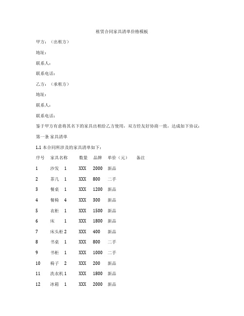 租赁合同家具清单价格模板