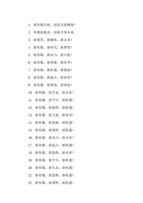 口号标语之传媒行业新传媒公司开业集锦