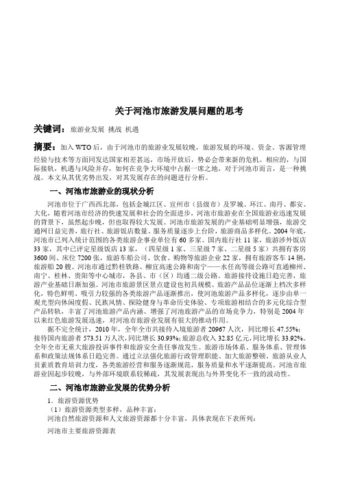 有关河池市旅游发展问题的思考